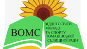 Відділ освіти, молоді та спорту Виконавчого комітету Томаківської селищної ради